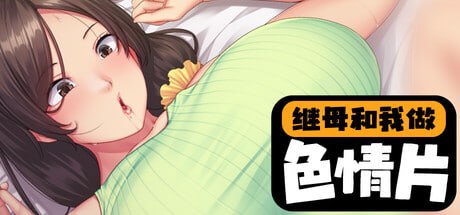 [ADV] STEAM官方中文[简+繁]  继母和我做色情片  v1.1.2[3G]