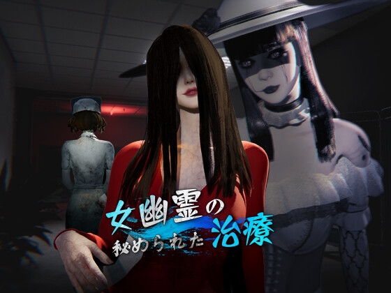 更新[探索3D/动画/野战] 女鬼的深入治疗 女幽霊の秘められた治療 v0.8.9 Steam官中步兵版+存档 [6.60G]
